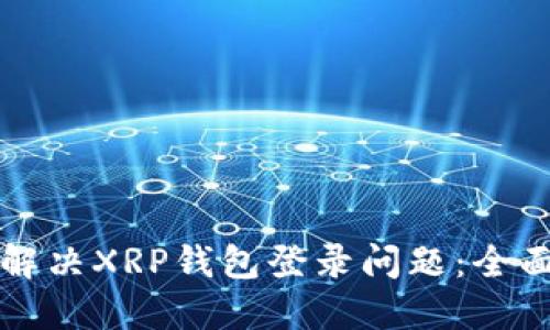 如何解决XRP钱包登录问题：全面指南