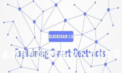 全面解析以太坊钱包RPC对接：从入门到进阶的详细指南