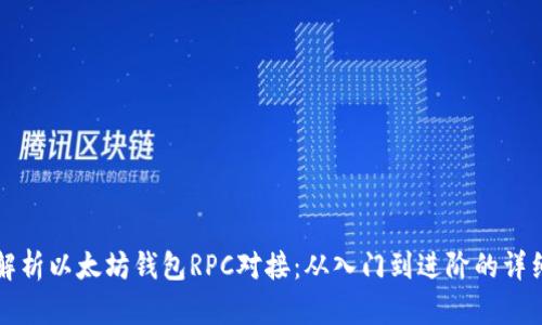 全面解析以太坊钱包RPC对接：从入门到进阶的详细指南