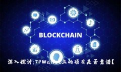 深入探讨：TPWallet上的项目