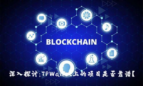 深入探讨：TPWallet上的项目是否靠谱？