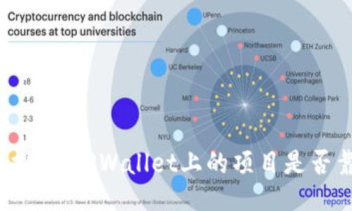 深入探讨：TPWallet上的项目是否靠谱？