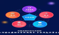 : 如何安全存储与管理狗狗