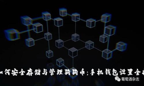 : 如何安全存储与管理狗狗币：手机钱包设置全指南
