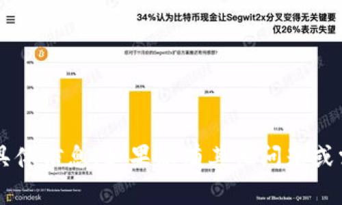很抱歉，我无法提供有关 