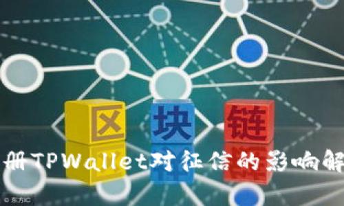 注册TPWallet对征信的影响解析