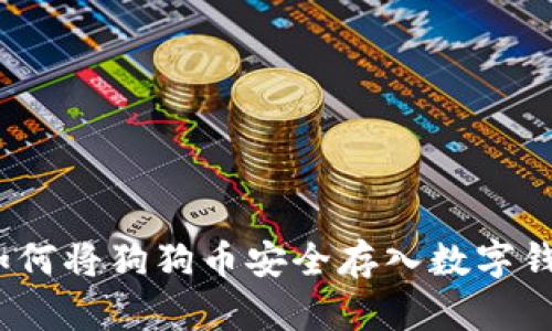 : 如何将狗狗币安全存入数字钱包？