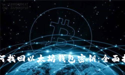 如何找回以太坊钱包密钥：全面指南