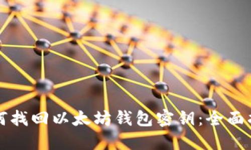 如何找回以太坊钱包密钥：全面指南