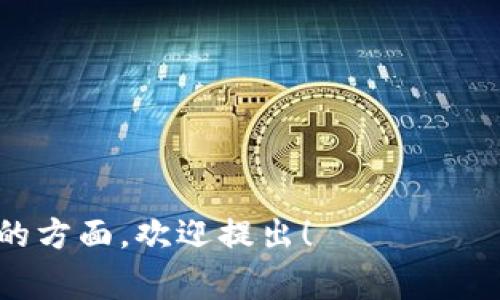 “TPWallet被签”通常指的是在TPWallet应用或服务中，某个资产或操作被某种方式进行签名或确认。这种签名过程通常涉及到区块链技术，用户的私钥会用来验证其身份，从而确认交易的合法性。

### TPWallet是什么？
TPWallet是一款多功能的数字货币钱包，支持多种区块链资产的存储、转账和管理。它为用户提供了简洁易用的界面和丰富的功能，同时注重安全性，比如私钥管理和交易签名等。

### 签名的意义
在加密货币交易中，签名是确保交易安全的重要方式。每当用户进行转账或其他操作时，TPWallet会用用户的私钥对交易进行签名。这样可以保证只有拥有该私钥的用户才能发起交易，防止未经授权的操作。

### 多重签名
在一些高级功能中，TPWallet还支持多重签名，允许用户设置交易需要多个私钥的确认才能生效。这种方式提高了资产的安全性，非常适合那些需要严格管理和控制的资金。

### 签名过程
签名的过程通常如下：
1. 用户发起一个交易请求。
2. TPWallet生成该交易的哈希值。
3. 通过用户的私钥对该哈希值进行签名。
4. 签名结果与交易信息一同提交到区块链网络。

以上就是对于“TPWallet被签”的简单解释。如果你有更多具体的问题或者需要深入了解的方面，欢迎提出！