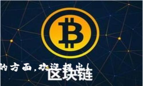 “TPWallet被签”通常指的是在TPWallet应用或服务中，某个资产或操作被某种方式进行签名或确认。这种签名过程通常涉及到区块链技术，用户的私钥会用来验证其身份，从而确认交易的合法性。

### TPWallet是什么？
TPWallet是一款多功能的数字货币钱包，支持多种区块链资产的存储、转账和管理。它为用户提供了简洁易用的界面和丰富的功能，同时注重安全性，比如私钥管理和交易签名等。

### 签名的意义
在加密货币交易中，签名是确保交易安全的重要方式。每当用户进行转账或其他操作时，TPWallet会用用户的私钥对交易进行签名。这样可以保证只有拥有该私钥的用户才能发起交易，防止未经授权的操作。

### 多重签名
在一些高级功能中，TPWallet还支持多重签名，允许用户设置交易需要多个私钥的确认才能生效。这种方式提高了资产的安全性，非常适合那些需要严格管理和控制的资金。

### 签名过程
签名的过程通常如下：
1. 用户发起一个交易请求。
2. TPWallet生成该交易的哈希值。
3. 通过用户的私钥对该哈希值进行签名。
4. 签名结果与交易信息一同提交到区块链网络。

以上就是对于“TPWallet被签”的简单解释。如果你有更多具体的问题或者需要深入了解的方面，欢迎提出！