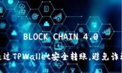 如何通过TPWallet安全转账，
