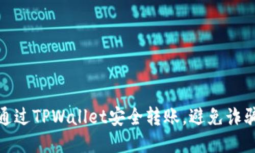 如何通过TPWallet安全转账，避免诈骗风险
