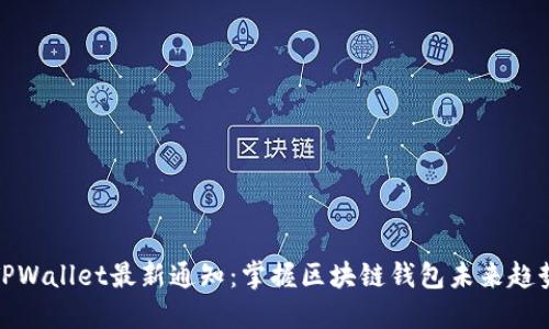 TPWallet最新通知：掌握区块链钱包未来趋势