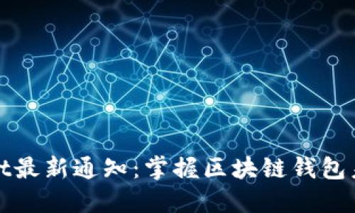 TPWallet最新通知：掌握区块链钱包未来趋势