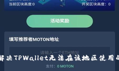 如何解决TPWallet无法在该地区使用的问题