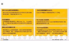 解决TPWallet换币交易失败的