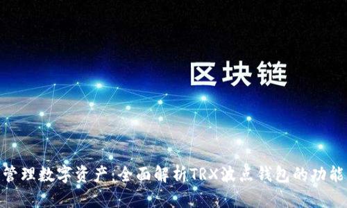 : 轻松管理数字资产：全面解析TRX波点钱包的功能与优势