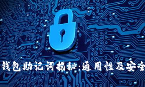 比特币钱包助记词揭秘：通用性及安全性分析