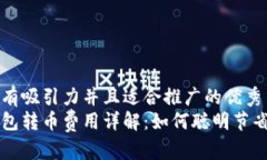 思考一个有吸引力并且适