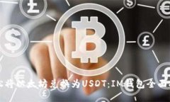 轻松将以太坊兑换为USDT：