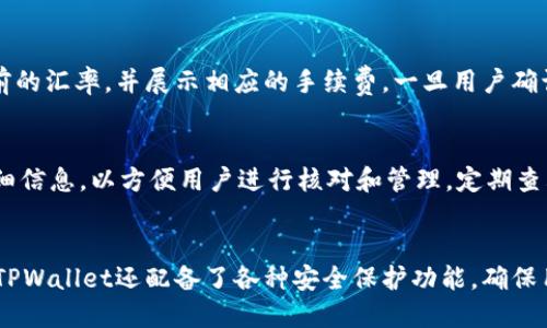    TPWalletTRX充值攻略：轻松获取你的TRON数字资产  / 
 guanjianci  TPWallet, TRX充值, 数字资产  /guanjianci 

什么是TPWallet？
TPWallet是一个功能强大的数字资产钱包，专注于为用户提供安全、便捷的加密货币存储和交易服务。用户可以通过TPWallet轻松管理多种数字资产，主要包含TRON（TRX）及其基于TRON网络的代币。TPWallet不仅支持基本的钱包功能，如发送和接收加密货币，还具有内置的去中心化交易功能，便于用户在不同资产之间进行交换，并且还会定期更新，增加更多的新功能和特性。

如何注册TPWallet账户
首先，用户需要下载TPWallet应用程序并安装。安装完成后，打开应用程序，用户将被引导至注册页面。在此过程中，用户需要提供一个有效的手机号码、设置一个安全密码以及备份助记词。此助记词非常重要，因为它是用户恢复账户的唯一方式。一旦注册完成，就可以通过该账户进行TRX的充值和管理了。

如何充值TRX至TPWallet
充值TRX的方式有很多，包括通过中心化交易所购买、直接通过其他钱包转账或使用ATM等。以下是详细步骤：
ul
listrong从中心化交易所充值：/strong用户可以将TRX从交易所（如Binance、Huobi等）提币至TPWallet。在交易所中，选择“提币”功能，并在“收款地址”栏填上TPWallet中生成的TRX地址。确定提币数量后，根据交易所的要求进行安全验证，完成提币操作。/li
listrong通过其他钱包转账：/strong如果用户已经在其他钱包中拥有TRX，可以通过该钱包的“发送”或“转账”功能选择转账到TPWallet的地址，确保填写正确的收款地址，以免资产损失。/li
listrong使用ATM充值：/strong在某些地区，用户可以找到提供加密货币的ATM机，选择充入TRX并按照ATM的指示完成充值流程。/li
/ul

TRX充值后的资产管理
一旦TRX成功充入TPWallet，用户可以在主界面查看其余额。TPWallet提供了全面的资产管理功能，用户不仅能发送、接收TRX，还能查看交易记录、设置价格提醒等。用户也可以选择将TRX转换为其他币种，或者参与去中心化交易所进行交易。TPWallet还提供了资产安全防护功能，用户可设置指纹识别、密码锁等，保障资产安全。

常见问题解答

如何安全地使用TPWallet？
使用TPWallet时，安全性是最重要的考量因素。首先，用户在注册时一定要备份助记词，并妥善保管。助记词用于账户恢复，一旦丢失，账户内的所有资产将无法恢复。其次，用户应定期更新密码，并开启双因素认证，以确保账户的安全。此外，避免在公共Wi-Fi环境下操作与资金相关的事务，以防遭受中间人攻击。而且在下载TPWallet时，确保从官方网站或可信的应用商店获取最新版本，以避免下载到恶意软件。

TPWallet支持哪些其他币种？
除了TRX，TPWallet还支持多种基于TRON网络的代币，用户可以方便地管理这些资产。随着TPWallet的不断更新，未来可能会支持更多的币种。用户可以在应用内查看当前支持的所有资产列表。此外，TPWallet也在探索跨链功能，使得用户能够在不同区块链平台间无缝转账和交易，将大大提升用户的资产流动性。

在TPWallet中如何进行资产交换？
TPWallet内置了去中心化交易所功能，用户可以非常方便地在不同的数字资产之间进行交换。用户只需选择“资产交换”功能，输入需要兑换的币种和数量，系统会自动为用户提供当前的汇率，并展示相应的手续费。一旦用户确认交易，资产将快速完成互换，无需繁琐的步骤。同时，TPWallet还会定期更新其手续费策略，确保用户在交易过程中的成本是最低的。

如何跟踪我的交易记录？
TPWallet为用户提供详细的交易记录查询功能，用户可以在“交易历史”页面查看到所有过往的交易记录，包括充值、提现、转账和交换等信息。每笔交易都会显示时间、金额、状态等详细信息，以方便用户进行核对和管理。定期查看交易记录可以帮助用户更好地掌握自己资产的流动情况，并及时发现异常。

总结
TPWallet是一个功能强大的数字资产钱包，提供了便捷的TRX充值及管理服务。通过中心化交易所、其他钱包转账或者ATM等多种方式，用户可以方便地将TRX充值至TPWallet。此外，TPWallet还配备了各种安全保护功能，确保用户资产安全。通过这一平台，用户能够轻松管理自己的TRON及其关联链上资产，进行资产互换或交易，是加密货币投资者的理想选择。