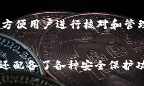    TPWalletTRX充值攻略：轻松获取你的TRON数字资产  / 
 guanjianci  TPWallet, TRX充值, 数字资产  /guanjianci 

什么是TPWallet？
TPWallet是一个功能强大的数字资产钱包，专注于为用户提供安全、便捷的加密货币存储和交易服务。用户可以通过TPWallet轻松管理多种数字资产，主要包含TRON（TRX）及其基于TRON网络的代币。TPWallet不仅支持基本的钱包功能，如发送和接收加密货币，还具有内置的去中心化交易功能，便于用户在不同资产之间进行交换，并且还会定期更新，增加更多的新功能和特性。

如何注册TPWallet账户
首先，用户需要下载TPWallet应用程序并安装。安装完成后，打开应用程序，用户将被引导至注册页面。在此过程中，用户需要提供一个有效的手机号码、设置一个安全密码以及备份助记词。此助记词非常重要，因为它是用户恢复账户的唯一方式。一旦注册完成，就可以通过该账户进行TRX的充值和管理了。

如何充值TRX至TPWallet
充值TRX的方式有很多，包括通过中心化交易所购买、直接通过其他钱包转账或使用ATM等。以下是详细步骤：
ul
listrong从中心化交易所充值：/strong用户可以将TRX从交易所（如Binance、Huobi等）提币至TPWallet。在交易所中，选择“提币”功能，并在“收款地址”栏填上TPWallet中生成的TRX地址。确定提币数量后，根据交易所的要求进行安全验证，完成提币操作。/li
listrong通过其他钱包转账：/strong如果用户已经在其他钱包中拥有TRX，可以通过该钱包的“发送”或“转账”功能选择转账到TPWallet的地址，确保填写正确的收款地址，以免资产损失。/li
listrong使用ATM充值：/strong在某些地区，用户可以找到提供加密货币的ATM机，选择充入TRX并按照ATM的指示完成充值流程。/li
/ul

TRX充值后的资产管理
一旦TRX成功充入TPWallet，用户可以在主界面查看其余额。TPWallet提供了全面的资产管理功能，用户不仅能发送、接收TRX，还能查看交易记录、设置价格提醒等。用户也可以选择将TRX转换为其他币种，或者参与去中心化交易所进行交易。TPWallet还提供了资产安全防护功能，用户可设置指纹识别、密码锁等，保障资产安全。

常见问题解答

如何安全地使用TPWallet？
使用TPWallet时，安全性是最重要的考量因素。首先，用户在注册时一定要备份助记词，并妥善保管。助记词用于账户恢复，一旦丢失，账户内的所有资产将无法恢复。其次，用户应定期更新密码，并开启双因素认证，以确保账户的安全。此外，避免在公共Wi-Fi环境下操作与资金相关的事务，以防遭受中间人攻击。而且在下载TPWallet时，确保从官方网站或可信的应用商店获取最新版本，以避免下载到恶意软件。

TPWallet支持哪些其他币种？
除了TRX，TPWallet还支持多种基于TRON网络的代币，用户可以方便地管理这些资产。随着TPWallet的不断更新，未来可能会支持更多的币种。用户可以在应用内查看当前支持的所有资产列表。此外，TPWallet也在探索跨链功能，使得用户能够在不同区块链平台间无缝转账和交易，将大大提升用户的资产流动性。

在TPWallet中如何进行资产交换？
TPWallet内置了去中心化交易所功能，用户可以非常方便地在不同的数字资产之间进行交换。用户只需选择“资产交换”功能，输入需要兑换的币种和数量，系统会自动为用户提供当前的汇率，并展示相应的手续费。一旦用户确认交易，资产将快速完成互换，无需繁琐的步骤。同时，TPWallet还会定期更新其手续费策略，确保用户在交易过程中的成本是最低的。

如何跟踪我的交易记录？
TPWallet为用户提供详细的交易记录查询功能，用户可以在“交易历史”页面查看到所有过往的交易记录，包括充值、提现、转账和交换等信息。每笔交易都会显示时间、金额、状态等详细信息，以方便用户进行核对和管理。定期查看交易记录可以帮助用户更好地掌握自己资产的流动情况，并及时发现异常。

总结
TPWallet是一个功能强大的数字资产钱包，提供了便捷的TRX充值及管理服务。通过中心化交易所、其他钱包转账或者ATM等多种方式，用户可以方便地将TRX充值至TPWallet。此外，TPWallet还配备了各种安全保护功能，确保用户资产安全。通过这一平台，用户能够轻松管理自己的TRON及其关联链上资产，进行资产互换或交易，是加密货币投资者的理想选择。