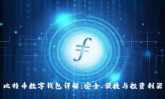 比特币数字钱包详解：安