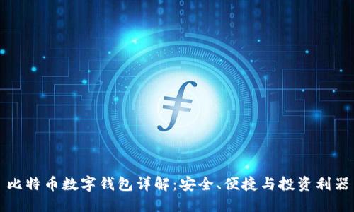 比特币数字钱包详解：安全、便捷与投资利器