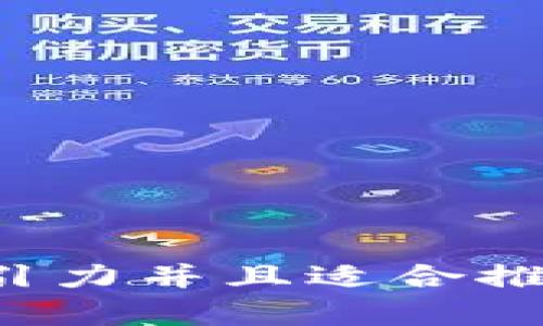 思考一个有吸引力并且适合推广的优秀，放进