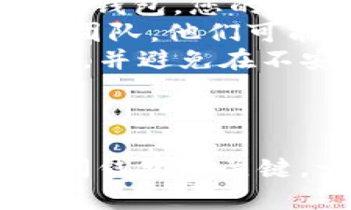 在使用TP钱包的过程中，如果您需要重新登录，可以按照以下步骤进行操作。不过，值得注意的是，具体的步骤可能会因TP钱包的版本和更新而有所不同。下面是一个通用的指南：

### 步骤1：打开TP钱包应用

首先，确保您已经在您的设备上安装了TP钱包应用。如果尚未安装，您可以在应用商店找到并下载该应用。打开TP钱包应用后，您将看到登录界面。

### 步骤2：选择登录方式

TP钱包通常提供多种登录方式，包括通过助记词、私钥、密码或生物识别（如指纹或面部识别）等。根据您的设置选择合适的登录方式。

### 步骤3：输入帐号信息

如果您选择通过助记词或私钥登录，请输入相应的信息。如果您使用的是密码登录，则输入已注册的账户密码。确保输入信息正确，以避免登录失败。

### 步骤4：验证身份

某些情况下，TP钱包可能会要求您进行身份验证，比如通过短信验证码或其他方式。按照系统的提示完成身份验证过程。

### 步骤5：登录成功

完成以上步骤后，如果您输入的信息正确且身份验证成功，您将能够重新登录到您的TP钱包账户。在成功登录后，您可以访问钱包余额、交易记录及其他相关功能。

### 常见问题解答

如果您在重新登录过程中遇到问题，以下是一些常见问题及其解决方案：

#### 问题1：忘记密码怎么找回？

如何找回TP钱包的密码
如果您忘记了TP钱包的密码，首先要明确的是，以助记词或私钥的方式可以恢复您的钱包。以下是找回密码的步骤：
1. **确认助记词或私钥**：确保您在创建钱包时记录的助记词或私钥。如果没有记录，您将无法找回密码，也无法访问钱包。
2. **通过助记词恢复**：在登录界面，选择“恢复钱包”或类似的选项。输入助记词，按照指引完成恢复过程。成功后，您可以设置新的密码。
3. **注意安全**：在整个过程中的网络连接要安全，尽量避免在公共Wi-Fi下进行操作，以防止信息泄露。

#### 问题2：无法收到验证码？

登录时无法收到短信验证码的解决办法
在使用手机登录TP钱包时，可能会遇到无法收到验证码的问题。此时，您可以尝试以下解决办法：
1. **检查手机信号**：确保您的手机信号良好，且能够正常接收短信。如果信号不稳定，可能会导致验证码延迟或未能接收。
2. **确认手机号码**：在TP钱包中检查绑定的手机号码是否正确。如果号码错误，将无法收到验证码。您需要通过其他方式进行身份验证。
3. **尝试重发验证码**：如果长时间未收到验证码，可以尝试点击“重发验证码”按钮。如果仍未收到，请耐心等待几分钟再尝试。
4. **联系客服**：如果以上步骤都无法解决问题，可以尝试联系客服。确认是否有系统故障或其他特殊情况导致无法接收验证码。

#### 问题3：助记词丢失了怎么办？

助记词丢失的应对措施
助记词是访问TP钱包的关键，如果丢失，将无法恢复钱包。这是一个相对严重的问题。以下是一些应对措施：
1. **确认备份**：首先，检查是否在其他地方有助记词的备份。很多用户在设置钱包时会将助记词记录在纸上、云端或密码管理器中。
2. **使用私钥**：如果您记得私钥，可以使用私钥来恢复钱包。私钥同样能够访问您的资产，但请务必确保私钥的安全。
3. **避免再次遗失**：一旦您找回钱包，建议将助记词和私钥记录在一个安全的地方。考虑使用安全的密码管理器，并设置双重认证以防止未授权访问。
4. **当务之急是做好安全措施**：定期备份您的助记词，确保将其保存在多个安全位置。丢失助记词意味着失去对钱包的访问权限，这是非常严重的。

#### 问题4：登录成功，但资金消失了，该怎么办？

账户登录成功但发现资金消失的解决办法
如果您成功登录TP钱包却发现账户余额为零或资金消失，可能是系统问题、网络攻击或其他原因。您可以尝试以下步骤：
1. **检查交易记录**：登录后，查看您的交易记录，确认是否有最近的交易。了解资金去向是排查问题的第一步。
2. **确认钱包地址**：确保您登录的账户地址与之前储存资金的地址一致。如果您错误地登录了另一个钱包，您的资金将不会出现在当前账户中。
3. **网络攻击的可能性**：如果您怀疑账户被黑客攻击，建议立即更改账户密码，并联系TP钱包的客服团队。他们可能需要更多信息来帮助恢复账户。
4. **安全性评估**：在确保资金安全后，您需要定期评估钱包的安全性。使用复杂的密码，开启双重认证，并避免在不安全的网络环境下进行交易。

### 结语

重新登录TP钱包的过程相对简单，但在执行过程中，要时刻保持对账户安全的重视。助记词和私钥是访问钱包的关键，一旦丢失，可能导致您无法恢复资金。因此，在使用TP钱包的过程中，要特别注意安全措施和备份策略。