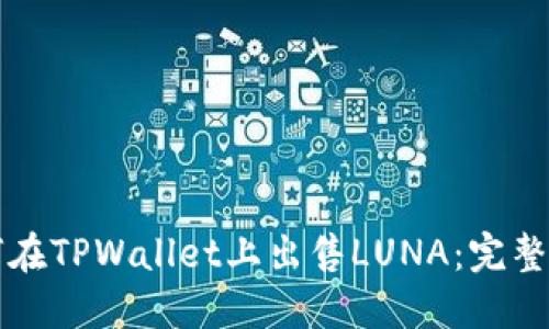 如何在TPWallet上出售LUNA：完整指南