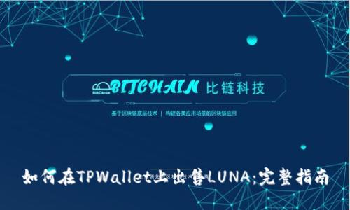 如何在TPWallet上出售LUNA：完整指南