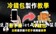 放TPWallet的好处解析：为什