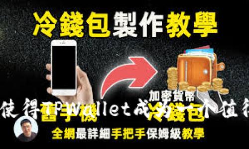放TPWallet的好处解析：为什么你也应该尝试？
TPWallet, 数字资产管理, 区块链钱包/guanjianci

引言
在数字资产管理的浪潮中，选择一个合适的钱包显得尤为重要。TPWallet作为一种新兴的区块链钱包，凭借其独特的功能和优势，吸引了越来越多的用户。在本文中，我们将深入探讨使用TPWallet的好处，了解它如何帮助用户更好地管理和投资数字资产。

一、TPWallet的基本功能概述
TPWallet是一个多功能区块链钱包，为用户提供安全、便捷的数字资产存储与管理服务。无论是比特币、以太坊，还是其他各种数字货币，TPWallet都能提供全面的支持。其用户友好的界面，使得即使是新手也能轻松上手。此外，TPWallet还具备以下几个基本功能：
ul
    listrong多链支持：/strongTPWallet支持多种区块链网络，使用户能够在同一平台上管理不同类型的数字资产。/li
    listrong安全性：/strongTPWallet采用了先进的加密技术，确保用户的资产安全。/li
    listrong用户隐私：/strong用户的私人信息不会被收集或共享，确保个人隐私保护。/li
    listrong去中心化：/strong作为去中心化钱包，TPWallet使用户对自己的资产拥有完全的控制权。/li
/ul

二、放置数字资产于TPWallet的好处
选择在TPWallet上存储数字资产，不仅能够享受到其便捷的操作体验，还能够获得许多其他好处。

h41. 安全性高/h4
在数字货币交易中，安全性无疑是最重要的考量因素之一。TPWallet采用行业领先的安全措施，包括多重身份验证、私钥离线存储等，最大程度上保护用户的资产安全。此外，钱包还会定期更新其安全协议，以抵御潜在的网络攻击。

h42. 便捷性/h4
TPWallet提供简单易用的界面，用户可以快速进行充值、提取以及交易操作。无论用户是新手还是经验丰富的交易者，都能轻松完成操作。同时，TPWallet的技术支持团队随时待命，解决用户在使用过程中的疑问。

h43. 资产多样化管理/h4
TPWallet支持多种类型的数字资产，用户可以在一个平台上管理所有资产，这种集中化管理的方式，提高了资产管理的效率。无论你持有的是BTC、ETH，还是 DeFi 代币，TPWallet都能轻松应对，帮助用户进行合理的资产配置。

h44. 社区与教育资源丰富/h4
TPWallet的社区非常活跃，用户可以在社区中互动交流，分享使用经验。此外，TPWallet还提供丰富的教育资源，帮助用户了解数字资产的管理和投资策略，使他们在投资中更具信心。

三、TPWallet的价值增长潜力
数字资产市场日新月异，TPWallet作为一个新兴的数字资产钱包，其价值增长潜力不容忽视。以下是TPWallet未来可能增长的几个因素：

h41. 市场需求/h4
随着数字资产的逐渐普及，越来越多的人对如何安全管理这些资产产生了需求。TPWallet凭借其强大的功能和良好的用户体验，正好描述了这种需求。市场需求的增加将促使TPWallet快速增长，吸引更多用户加入。

h42. 技术创新/h4
TPWallet不断进行技术创新，以适应变化迅速的市场。无论是对区块链技术的深度应用，还是对用户需求的快速响应，TPWallet都在不断，以保持其市场竞争优势。科技的进步将帮助TPWallet在未来发展中占据更大的市场份额。

h43. 合作伙伴关系/h4
TPWallet正在与多家区块链项目、交易所等建立战略合作关系，这种多方位的合作将极大提升其在数字资产领域的影响力，同时也为用户带来更多的便利，比如更多的资产支持、更多的交易选择等。

h44. 用户体验的提升/h4
TPWallet致力于为用户提供更好的使用体验。它不仅关注技术的提升，还关注用户的反馈和需求。通过不断调整和服务，TPWallet有望在未来培养出更为忠实的用户基础，进一步推动其价值增长。

相关问题探讨

问题一：TPWallet的安全性有保障吗？
在数字资产管理中，安全性是每个用户最为关心的问题。TPWallet采用了多重安全措施，包括：
ul
    listrong私钥控制：/strong用户的私钥始终由用户自己掌控，不会存储于服务器上，这减少了黑客盗取的风险。/li
    listrong冷钱包存储：/strong部分用户资产会选择冷钱包冷存储，以进一步保障安全。/li
    listrong多重验证机制：/strong在进行转账操作时，TPWallet要求用户通过多重身份验证，提高操作的安全性。/li
    listrong实时监控与报警：/strongTPWallet系统设有实时监控机制，一旦发现异常行为会立即向用户报警，避免用户资产损失。/li
/ul
综上，TPWallet在安全性方面投入了大量的资源和技术，使其成为一个相对安全的选择。然而，用户本身也需要定期对账户进行安全检查，并采取必要的防护措施，如开启双重认证等。

问题二：TPWallet适合新手使用吗？
对于新手而言，选择一个简单易用的钱包是至关重要的。TPWallet的设计初衷就是为了满足不同用户的需求，因此它具有一些新手友好的特点：
ul
    listrong直观的用户界面：/strongTPWallet的界面设计，易于操作。用户可以直观地看到自己的资产状况以及进行相关操作，减少了学习成本。/li
    listrong丰富的教育资源：/strongTPWallet提供了一系列的教程与帮助文档，帮助新手快速上手。此外，社区论坛中的用户也乐于分享经验，解决新手的疑问。/li
    listrong一键操作：/strong在进行充值和提取时，TPWallet提供了“一键”操作功能，让用户以最快的速度完成交易，降低了操作的复杂性。/li
/ul
因此，对于新手来说，TPWallet无疑是一个友好且简单的选择，能够帮助他们更好地进入数字资产管理的世界。

问题三：如何确保TPWallet中的资产安全？
虽然TPWallet提供了多种安全措施来保护用户的资产，但作为用户，仍然需要注意一些安全操作，确保资产的安全性：
ul
    listrong强密码设置：/strong使用强密码并定期更换，避免被轻易破解。同时，启用双因素认证，增加账户的安全性。/li
    listrong定期备份：/strong定期对钱包内容进行备份，并将备份文件安全保管。这样可以在设备丢失或故障时尽快恢复访问。/li
    listrong警惕钓鱼攻击：/strong不要轻信邮件或短信中的链接，一定要通过官网或可信的渠道下载钱包应用。/li
    listrong冷存储选项：/strong长期持有的资产可以转移到冷钱包中，确保免受网络攻击的影响。/li
/ul
通过以上措施，用户可以有效增强TPWallet中资产的安全性，减少潜在风险。

问题四：TPWallet的未来发展方向是什么？
TPWallet的未来发展方向主要体现在以下几个方面：
ul
    listrong技术创新：/strongTPWallet将持续投入研发，不断其技术架构，提升用户体验和安全性。同时，关注新的技术趋势，及时更新照顾用户的现实需求。/li
    listrong拓展市场：/strong随着全球数字资产市场的不断扩大，TPWallet将着眼于国际市场，争取吸引更多用户，为用户提供更丰富的资产管理选择。/li
    listrong社区建设：/strongTPWallet将进一步强化用户社区，通过用户反馈和社区互动，产品功能。努力建设一个充满活力和信任的用户生态系统。/li
    listrong合作战略：/strongTPWallet将积极寻求与其他区块链项目、金融服务机构等的合作，推出更多的联合产品，提升平台的综合竞争力。/li
/ul
总的来说，TPWallet处在一个快速发展的阶段，未来将致力于为用户提供更安全、更便捷、更全面的数字资产管理服务。

结论
经过对TPWallet各种优点的分析，以及对相关问题的探讨，可以看到TPWallet在数字资产管理领域独具优势。其高安全性、便捷性、多样化管理和不断的技术创新，使得TPWallet成为一个值得信赖和使用的钱包。不论你是数字资产新手还是老手，TPWallet都是一个非常值得尝试的选择。希望本文能帮助你更好地了解TPWallet，并作出明智的投资决策。