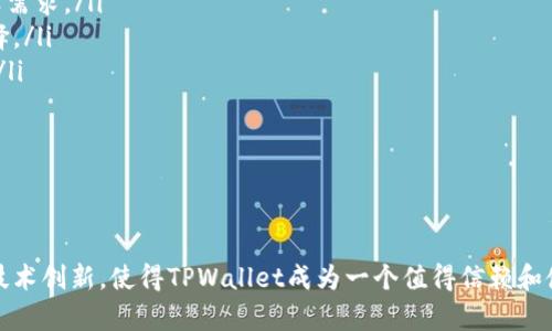放TPWallet的好处解析：为什么你也应该尝试？
TPWallet, 数字资产管理, 区块链钱包/guanjianci

引言
在数字资产管理的浪潮中，选择一个合适的钱包显得尤为重要。TPWallet作为一种新兴的区块链钱包，凭借其独特的功能和优势，吸引了越来越多的用户。在本文中，我们将深入探讨使用TPWallet的好处，了解它如何帮助用户更好地管理和投资数字资产。

一、TPWallet的基本功能概述
TPWallet是一个多功能区块链钱包，为用户提供安全、便捷的数字资产存储与管理服务。无论是比特币、以太坊，还是其他各种数字货币，TPWallet都能提供全面的支持。其用户友好的界面，使得即使是新手也能轻松上手。此外，TPWallet还具备以下几个基本功能：
ul
    listrong多链支持：/strongTPWallet支持多种区块链网络，使用户能够在同一平台上管理不同类型的数字资产。/li
    listrong安全性：/strongTPWallet采用了先进的加密技术，确保用户的资产安全。/li
    listrong用户隐私：/strong用户的私人信息不会被收集或共享，确保个人隐私保护。/li
    listrong去中心化：/strong作为去中心化钱包，TPWallet使用户对自己的资产拥有完全的控制权。/li
/ul

二、放置数字资产于TPWallet的好处
选择在TPWallet上存储数字资产，不仅能够享受到其便捷的操作体验，还能够获得许多其他好处。

h41. 安全性高/h4
在数字货币交易中，安全性无疑是最重要的考量因素之一。TPWallet采用行业领先的安全措施，包括多重身份验证、私钥离线存储等，最大程度上保护用户的资产安全。此外，钱包还会定期更新其安全协议，以抵御潜在的网络攻击。

h42. 便捷性/h4
TPWallet提供简单易用的界面，用户可以快速进行充值、提取以及交易操作。无论用户是新手还是经验丰富的交易者，都能轻松完成操作。同时，TPWallet的技术支持团队随时待命，解决用户在使用过程中的疑问。

h43. 资产多样化管理/h4
TPWallet支持多种类型的数字资产，用户可以在一个平台上管理所有资产，这种集中化管理的方式，提高了资产管理的效率。无论你持有的是BTC、ETH，还是 DeFi 代币，TPWallet都能轻松应对，帮助用户进行合理的资产配置。

h44. 社区与教育资源丰富/h4
TPWallet的社区非常活跃，用户可以在社区中互动交流，分享使用经验。此外，TPWallet还提供丰富的教育资源，帮助用户了解数字资产的管理和投资策略，使他们在投资中更具信心。

三、TPWallet的价值增长潜力
数字资产市场日新月异，TPWallet作为一个新兴的数字资产钱包，其价值增长潜力不容忽视。以下是TPWallet未来可能增长的几个因素：

h41. 市场需求/h4
随着数字资产的逐渐普及，越来越多的人对如何安全管理这些资产产生了需求。TPWallet凭借其强大的功能和良好的用户体验，正好描述了这种需求。市场需求的增加将促使TPWallet快速增长，吸引更多用户加入。

h42. 技术创新/h4
TPWallet不断进行技术创新，以适应变化迅速的市场。无论是对区块链技术的深度应用，还是对用户需求的快速响应，TPWallet都在不断，以保持其市场竞争优势。科技的进步将帮助TPWallet在未来发展中占据更大的市场份额。

h43. 合作伙伴关系/h4
TPWallet正在与多家区块链项目、交易所等建立战略合作关系，这种多方位的合作将极大提升其在数字资产领域的影响力，同时也为用户带来更多的便利，比如更多的资产支持、更多的交易选择等。

h44. 用户体验的提升/h4
TPWallet致力于为用户提供更好的使用体验。它不仅关注技术的提升，还关注用户的反馈和需求。通过不断调整和服务，TPWallet有望在未来培养出更为忠实的用户基础，进一步推动其价值增长。

相关问题探讨

问题一：TPWallet的安全性有保障吗？
在数字资产管理中，安全性是每个用户最为关心的问题。TPWallet采用了多重安全措施，包括：
ul
    listrong私钥控制：/strong用户的私钥始终由用户自己掌控，不会存储于服务器上，这减少了黑客盗取的风险。/li
    listrong冷钱包存储：/strong部分用户资产会选择冷钱包冷存储，以进一步保障安全。/li
    listrong多重验证机制：/strong在进行转账操作时，TPWallet要求用户通过多重身份验证，提高操作的安全性。/li
    listrong实时监控与报警：/strongTPWallet系统设有实时监控机制，一旦发现异常行为会立即向用户报警，避免用户资产损失。/li
/ul
综上，TPWallet在安全性方面投入了大量的资源和技术，使其成为一个相对安全的选择。然而，用户本身也需要定期对账户进行安全检查，并采取必要的防护措施，如开启双重认证等。

问题二：TPWallet适合新手使用吗？
对于新手而言，选择一个简单易用的钱包是至关重要的。TPWallet的设计初衷就是为了满足不同用户的需求，因此它具有一些新手友好的特点：
ul
    listrong直观的用户界面：/strongTPWallet的界面设计，易于操作。用户可以直观地看到自己的资产状况以及进行相关操作，减少了学习成本。/li
    listrong丰富的教育资源：/strongTPWallet提供了一系列的教程与帮助文档，帮助新手快速上手。此外，社区论坛中的用户也乐于分享经验，解决新手的疑问。/li
    listrong一键操作：/strong在进行充值和提取时，TPWallet提供了“一键”操作功能，让用户以最快的速度完成交易，降低了操作的复杂性。/li
/ul
因此，对于新手来说，TPWallet无疑是一个友好且简单的选择，能够帮助他们更好地进入数字资产管理的世界。

问题三：如何确保TPWallet中的资产安全？
虽然TPWallet提供了多种安全措施来保护用户的资产，但作为用户，仍然需要注意一些安全操作，确保资产的安全性：
ul
    listrong强密码设置：/strong使用强密码并定期更换，避免被轻易破解。同时，启用双因素认证，增加账户的安全性。/li
    listrong定期备份：/strong定期对钱包内容进行备份，并将备份文件安全保管。这样可以在设备丢失或故障时尽快恢复访问。/li
    listrong警惕钓鱼攻击：/strong不要轻信邮件或短信中的链接，一定要通过官网或可信的渠道下载钱包应用。/li
    listrong冷存储选项：/strong长期持有的资产可以转移到冷钱包中，确保免受网络攻击的影响。/li
/ul
通过以上措施，用户可以有效增强TPWallet中资产的安全性，减少潜在风险。

问题四：TPWallet的未来发展方向是什么？
TPWallet的未来发展方向主要体现在以下几个方面：
ul
    listrong技术创新：/strongTPWallet将持续投入研发，不断其技术架构，提升用户体验和安全性。同时，关注新的技术趋势，及时更新照顾用户的现实需求。/li
    listrong拓展市场：/strong随着全球数字资产市场的不断扩大，TPWallet将着眼于国际市场，争取吸引更多用户，为用户提供更丰富的资产管理选择。/li
    listrong社区建设：/strongTPWallet将进一步强化用户社区，通过用户反馈和社区互动，产品功能。努力建设一个充满活力和信任的用户生态系统。/li
    listrong合作战略：/strongTPWallet将积极寻求与其他区块链项目、金融服务机构等的合作，推出更多的联合产品，提升平台的综合竞争力。/li
/ul
总的来说，TPWallet处在一个快速发展的阶段，未来将致力于为用户提供更安全、更便捷、更全面的数字资产管理服务。

结论
经过对TPWallet各种优点的分析，以及对相关问题的探讨，可以看到TPWallet在数字资产管理领域独具优势。其高安全性、便捷性、多样化管理和不断的技术创新，使得TPWallet成为一个值得信赖和使用的钱包。不论你是数字资产新手还是老手，TPWallet都是一个非常值得尝试的选择。希望本文能帮助你更好地了解TPWallet，并作出明智的投资决策。