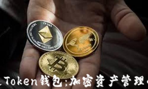 
探索什么是Token钱包：加密资产管理的必备工具
