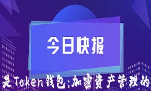 
探索什么是Token钱包：加密资产管理的必备工具
