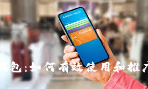 TP观察钱包：如何有效使用和推广普钱包