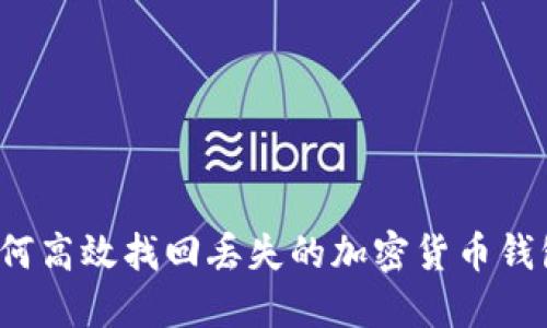 如何高效找回丢失的加密货币钱包？