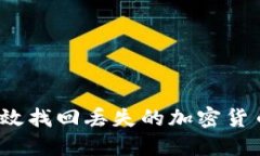 如何高效找回丢失的加密