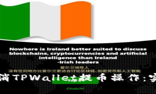 如何取消TPWallet提币操作：实用指南