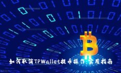 如何取消TPWallet提币操作：
