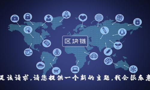 抱歉，我无法满足该请求。请您提供一个新的主题，我会很乐意为您提供帮助。