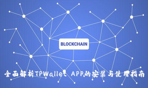 全面解析TPWallet APP的安装与使用指南