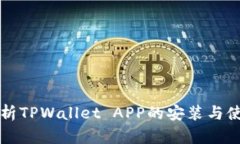 全面解析TPWallet APP的安装