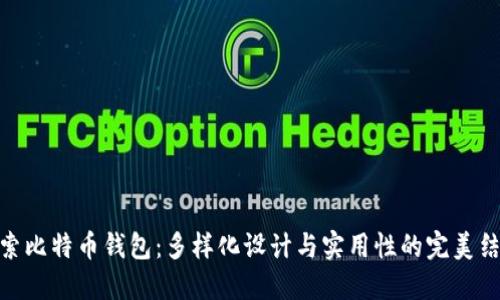 探索比特币钱包：多样化设计与实用性的完美结合