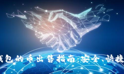 Ethereum纸钱包的币出售指南：安全、快捷，轻松赚取收益