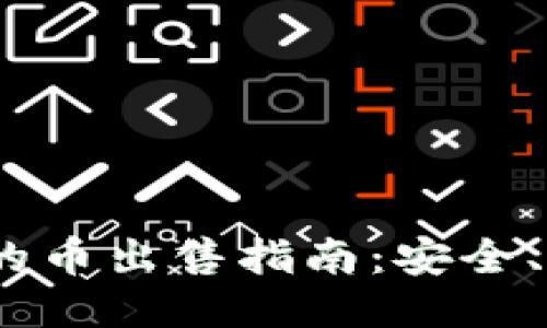 Ethereum纸钱包的币出售指南：安全、快捷，轻松赚取收益