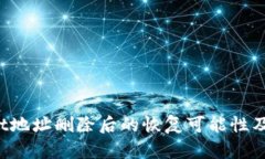 TP Wallet地址删除后的恢复